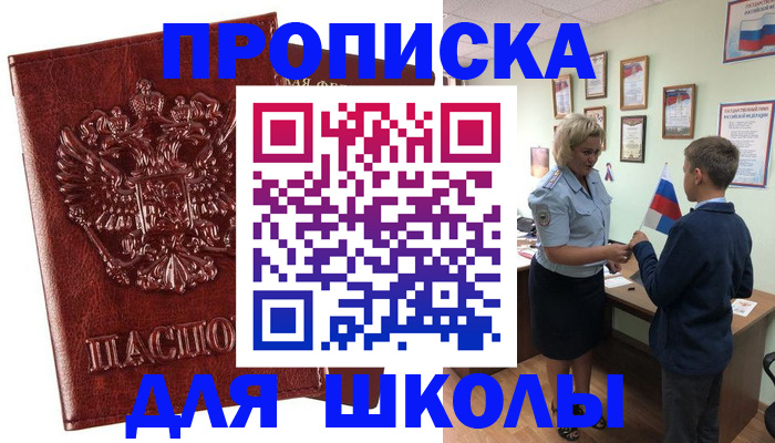 временная регистрация для школы в Кашине